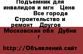 Подъемник для инвалидов и мгн › Цена ­ 58 000 - Все города Строительство и ремонт » Другое   . Московская обл.,Дубна г.